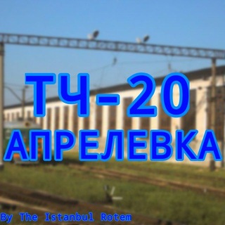 ТЧ-20 Апрелевка