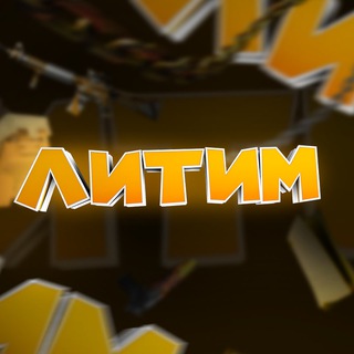 Литим