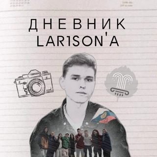 Дневник L4rison'a