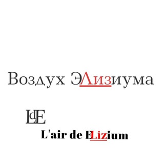 Воздух Элизиума/L’air de Elizium