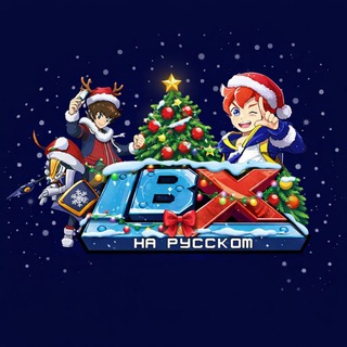 LBX На Русском | Официальный канал