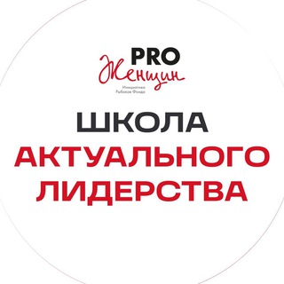 Школа Актуального Лидерства PRO Женщин