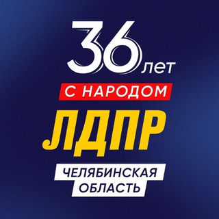 Сказано в ЛДПР-Челябинск