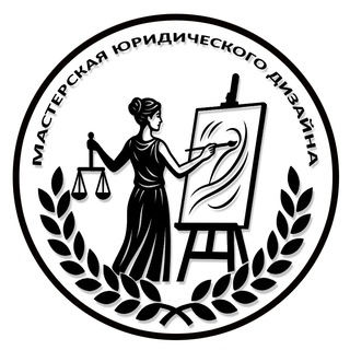 МАСТЕРСКАЯ ЮРИДИЧЕСКОГО ДИЗАЙНА