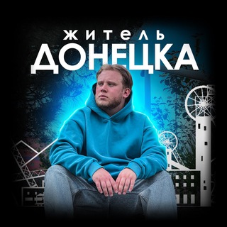 Житель Донецка ⛰