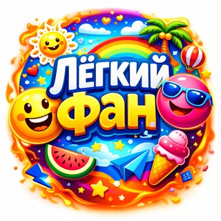 Лёгкий Фан
