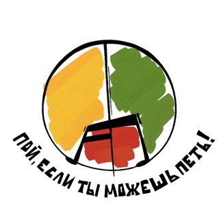 ПОШЛИ ПЕТЬ! ☮️🎵