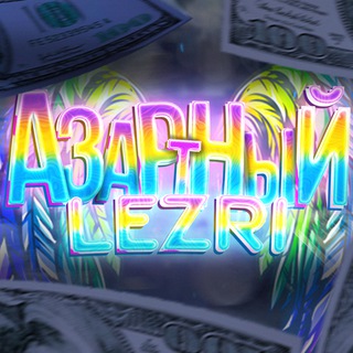 Lezri думает что он богатый