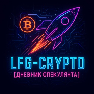 🚀 LFG-Crypto | Дневник Спекулянта
