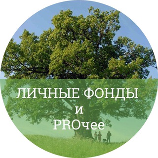 Личные фонды и PROчее
