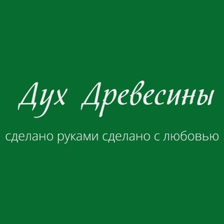Дух Древесины