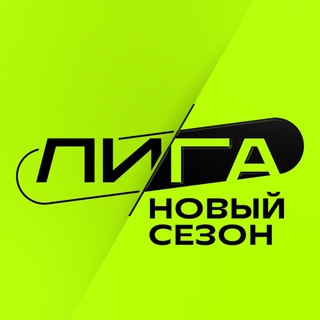 ЛИГА | КРАСНОЯРСК