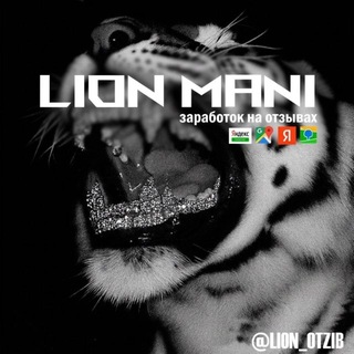 LION MANI | Заработок на отзывах