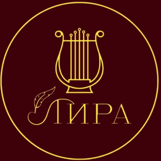 Клуб «ЛИРА»