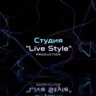 Студия "Live Style"