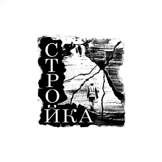 Л.К СТРОЙКА