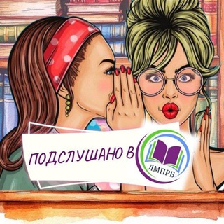 ПОДСЛУШАНО в МКУК ЛМПРБ