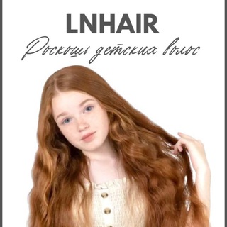 LNHAIR детские волосы для наращивания