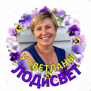У Светланы ЛОДиСВЕТ 🌺