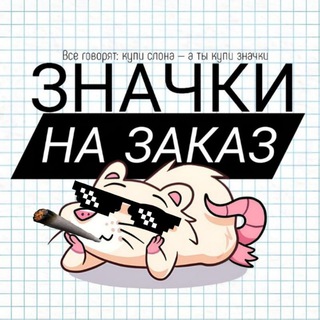 Значки хуй в очки | ЗАКАЗЫ ОТКРЫТЫ