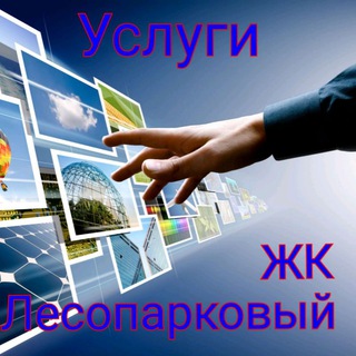 Услуги в ЖК Лесопарковый