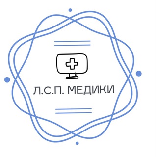 Л.С.П. Медики