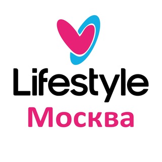 Лайфстайл Москва