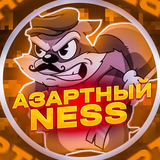 АЗАРТНЫЙ NESS