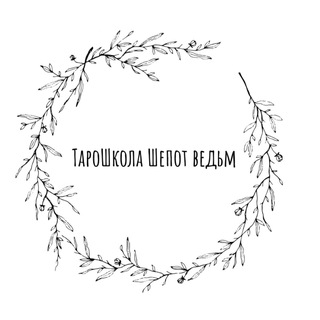 ⚜️ТароШкола Шепот ведьм ⚜️