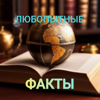 ЛЮБОПЫТНЫЕ ФАКТЫ