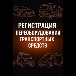 Регистрация переоборудования ТС