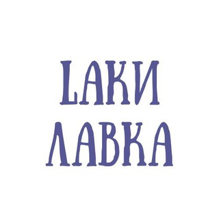 Lаки лавка | магазин подарков ручной работы