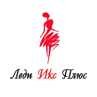 Женское белье Леди Икс Плюс