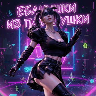 ᴇбᴀнуɯᴋи из ᴨᴀбджуɯᴋи 😎