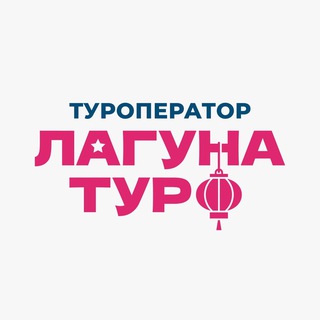 Туроператор «Лагуна-тур»|Туры в Китай и ЮВА из Хабаровска