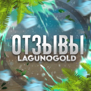 🏞️ LagunoGold | Отзывы и Выводы | Купить голду Standoff 2