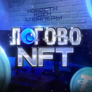 Логово NFT | купить продать NFT