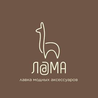 ЛАМА