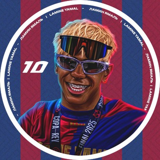 Ламин Ямаль | Lamine Yamal