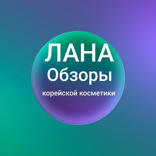 Корейская косметика 🔥 @LanaKoreaKosmetic 🌺