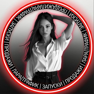 ТРАФИК●ЗАПУСКИ●ПРОДАЖИ