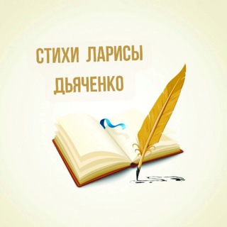 Христианские стихи Ларисы Дьяченко