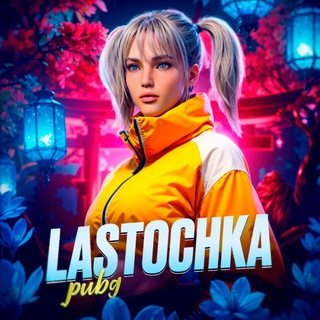 𝐋𝐀𝐒𝐓𝐎𝐂𝐇𝐊𝐀 𝐏𝐔𝐁𝐆