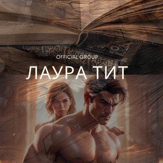 Лаура Тит | Официальный канал