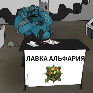 Лавка Альфария