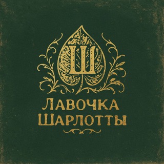 Лавочка Шарлотты