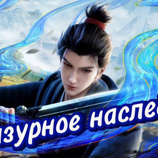 Лазурное наследие 3