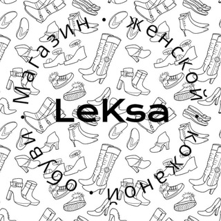 LeKsa магазин женской и мужской кожаной обуви 👠