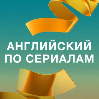Английский по сериалам