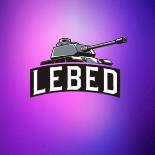 LEBED-мир танков🏆